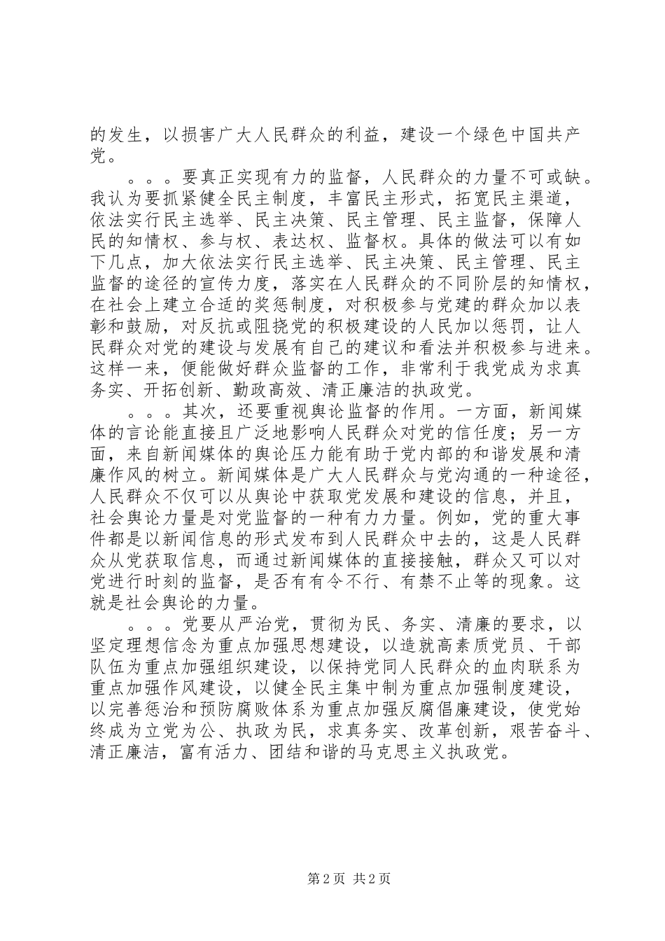 2024年党员第二季度思想汇报_第2页