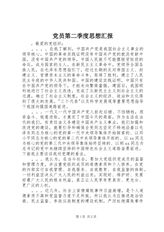 2024年党员第二季度思想汇报