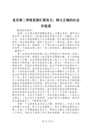 2024年党员第二季度思想汇报范文树立正确的社会价值观