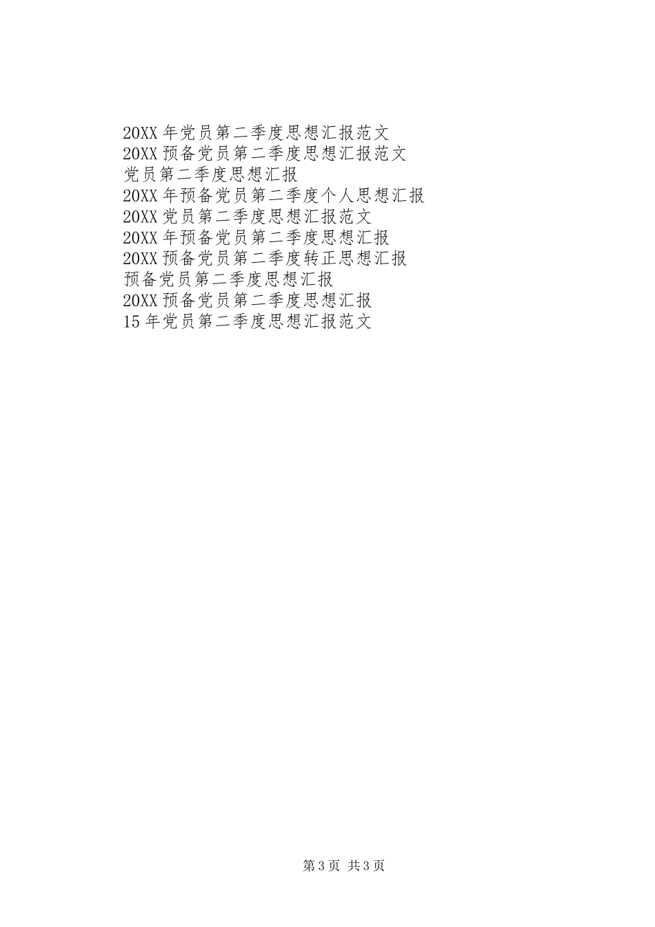 2024年党员第二季度思想汇报新的起点，新的挑战_第3页