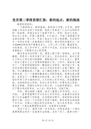 2024年党员第二季度思想汇报新的起点，新的挑战