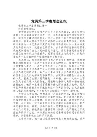 2024年党员第三季度思想汇报