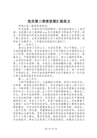 2024年党员第三季度思想汇报范文