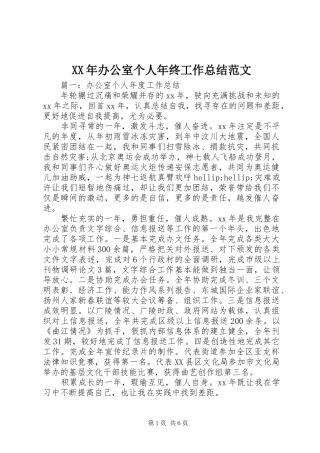 2024年办公室个人年终工作总结范文