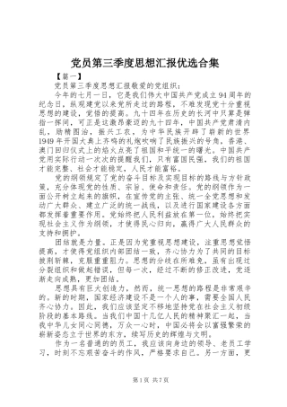 2024年党员第三季度思想汇报优选合集