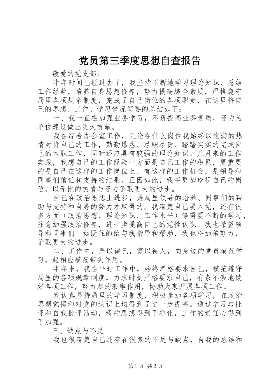 2024年党员第三季度思想自查报告_第1页