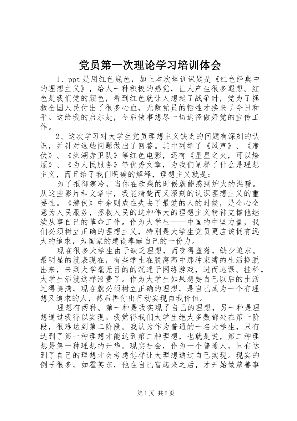 2024年党员第一次理论学习培训体会_第1页