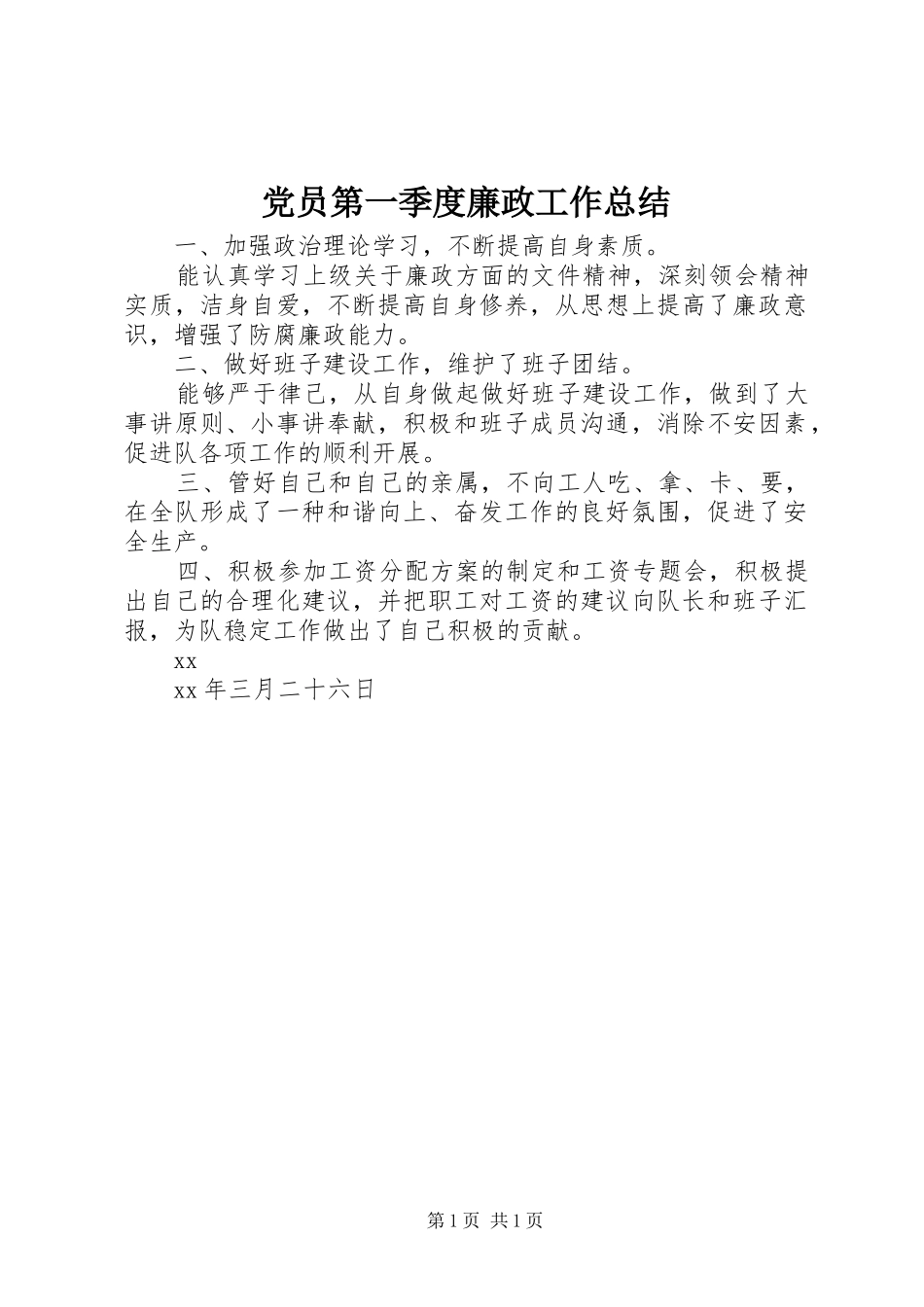 2024年党员第一季度廉政工作总结_第1页