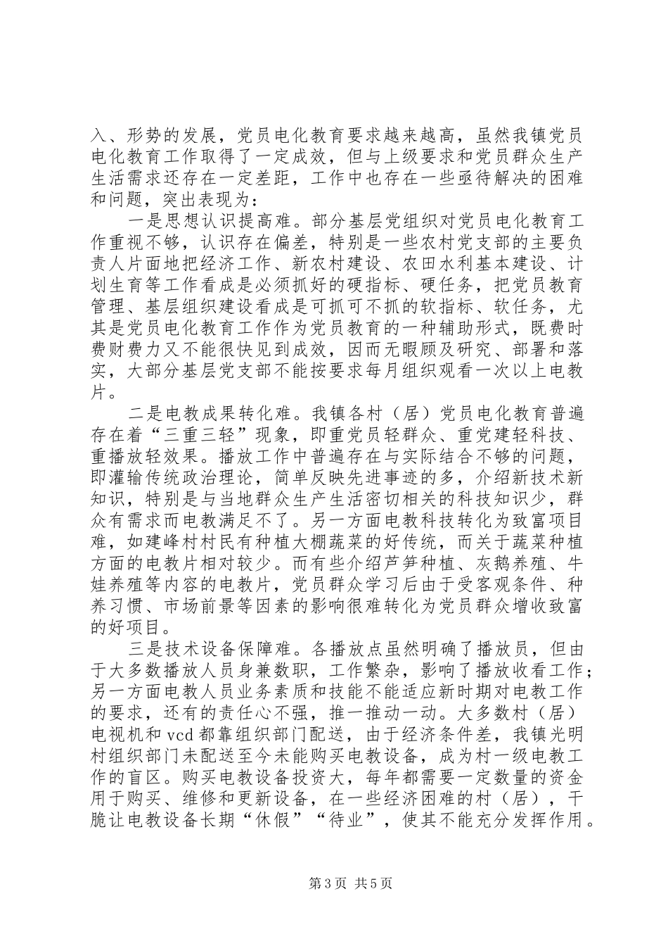 2024年党员电化教育调查思考_第3页