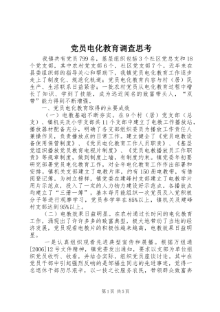 2024年党员电化教育调查思考