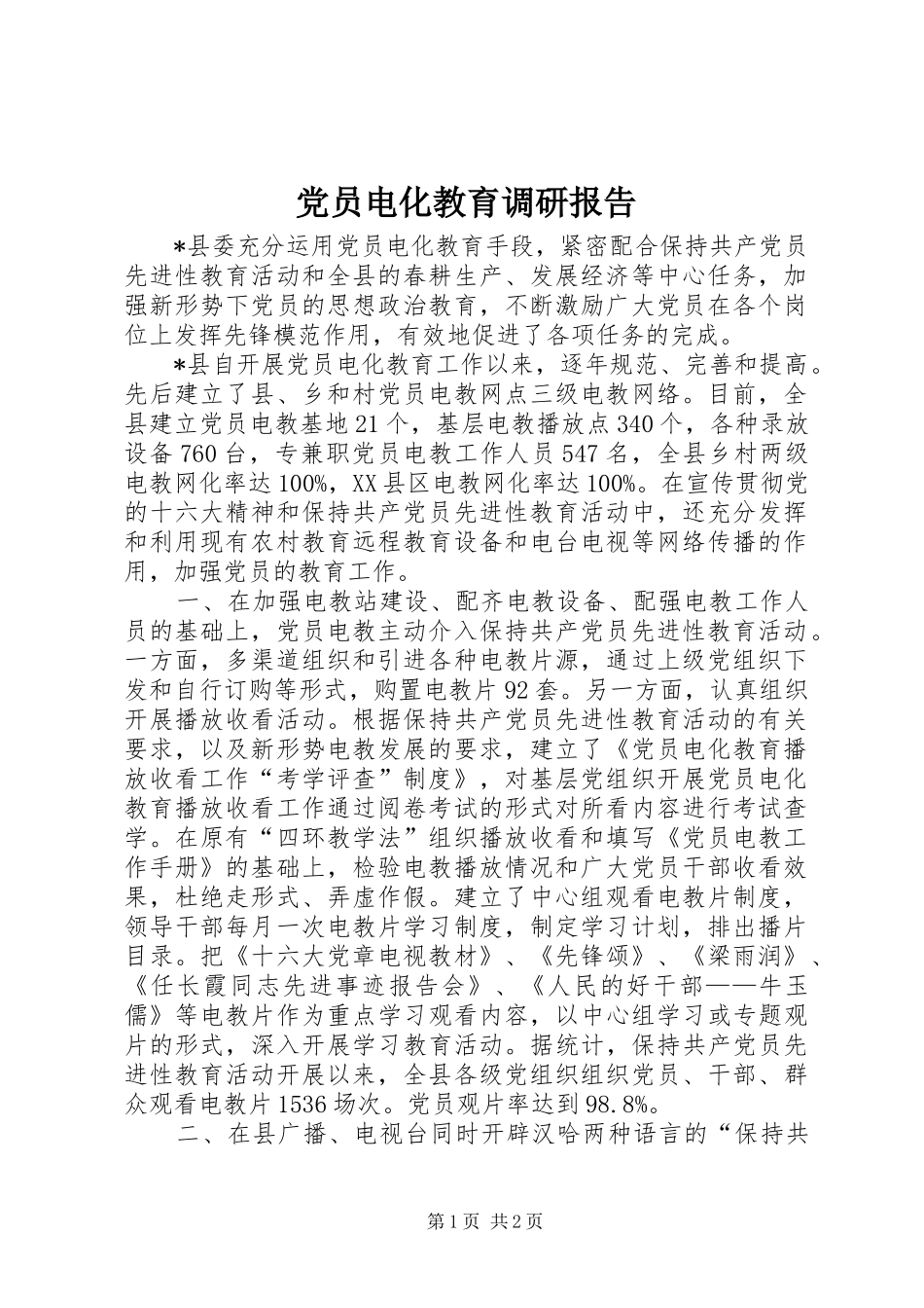 2024年党员电化教育调研报告_第1页