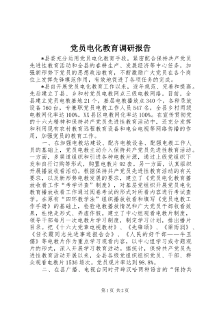 2024年党员电化教育调研报告