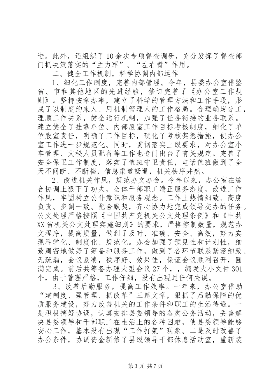 2024年办公室工作打算县委办公室工作总结_第3页