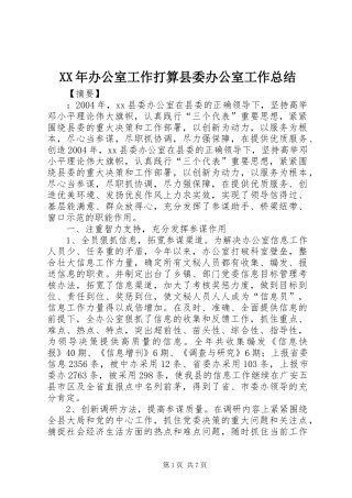 2024年办公室工作打算县委办公室工作总结