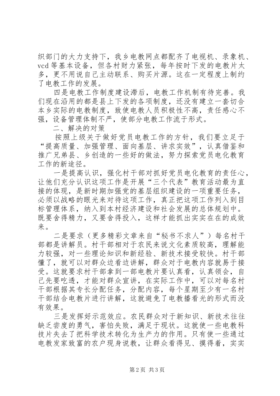 2024年党员电化教育调研材料_第2页