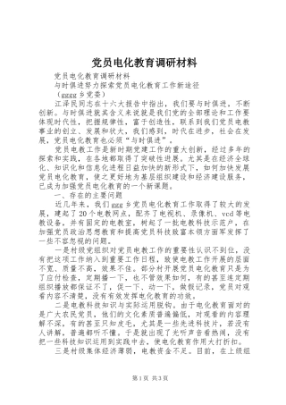 2024年党员电化教育调研材料
