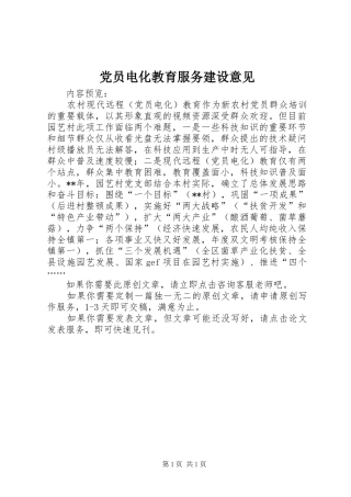 2024年党员电化教育服务建设意见