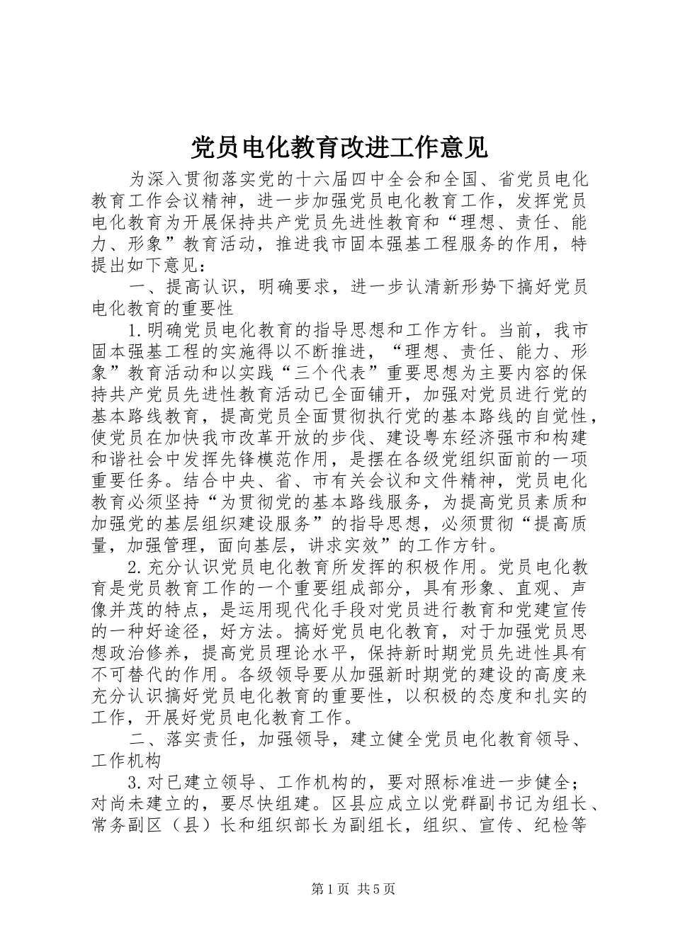 2024年党员电化教育改进工作意见_第1页