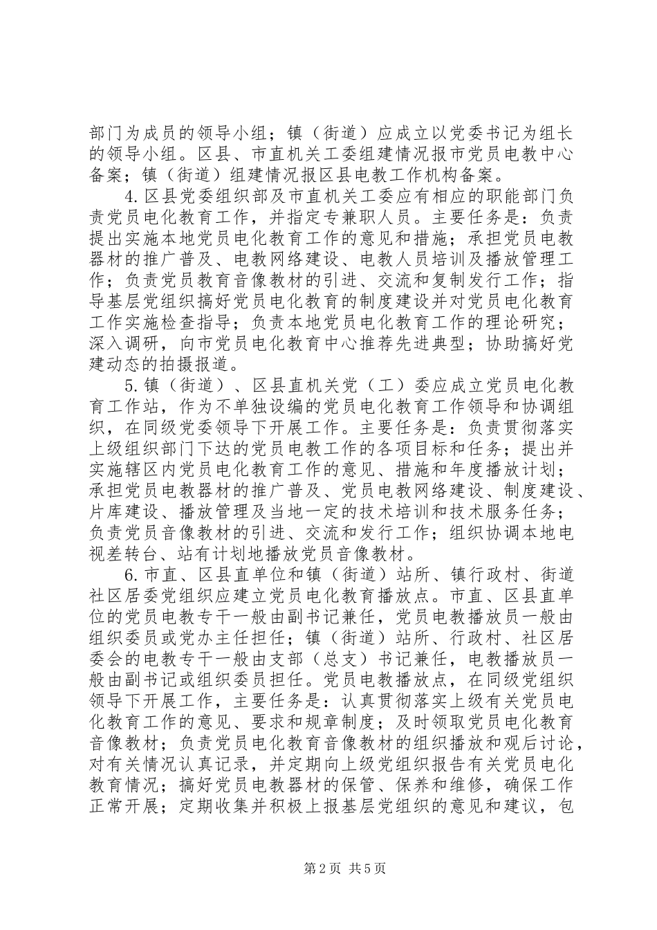 2024年党员电化教育改进工作意见_第2页