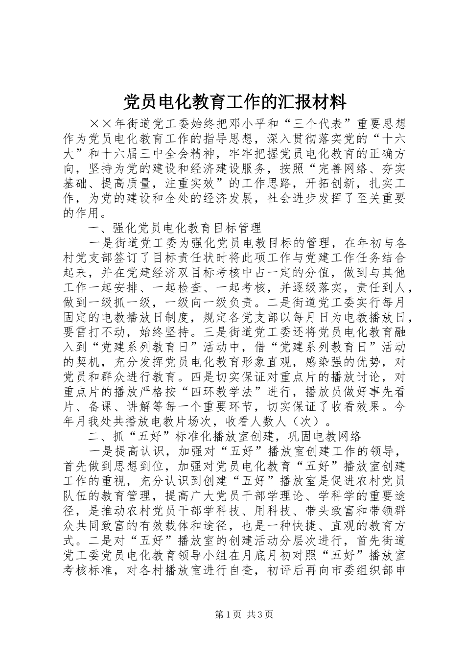 2024年党员电化教育工作的汇报材料_第1页
