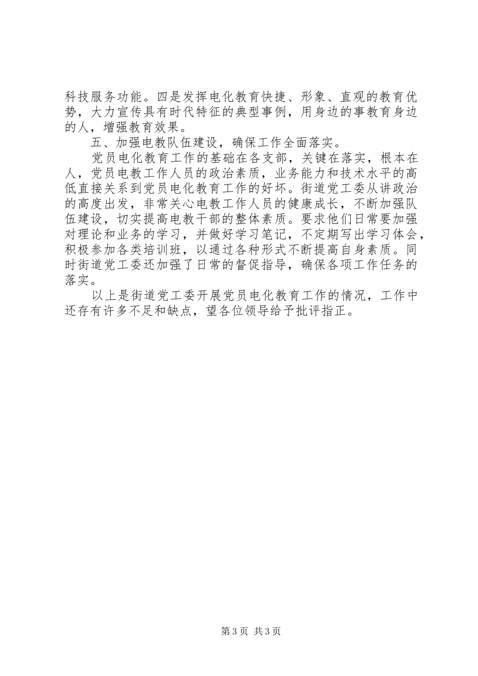 2024年党员电化教育工作的汇报材料_第3页