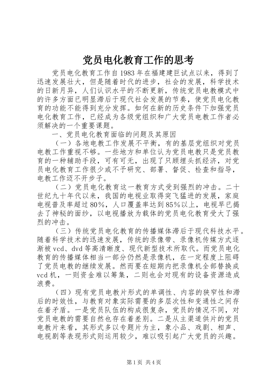 2024年党员电化教育工作的思考_第1页