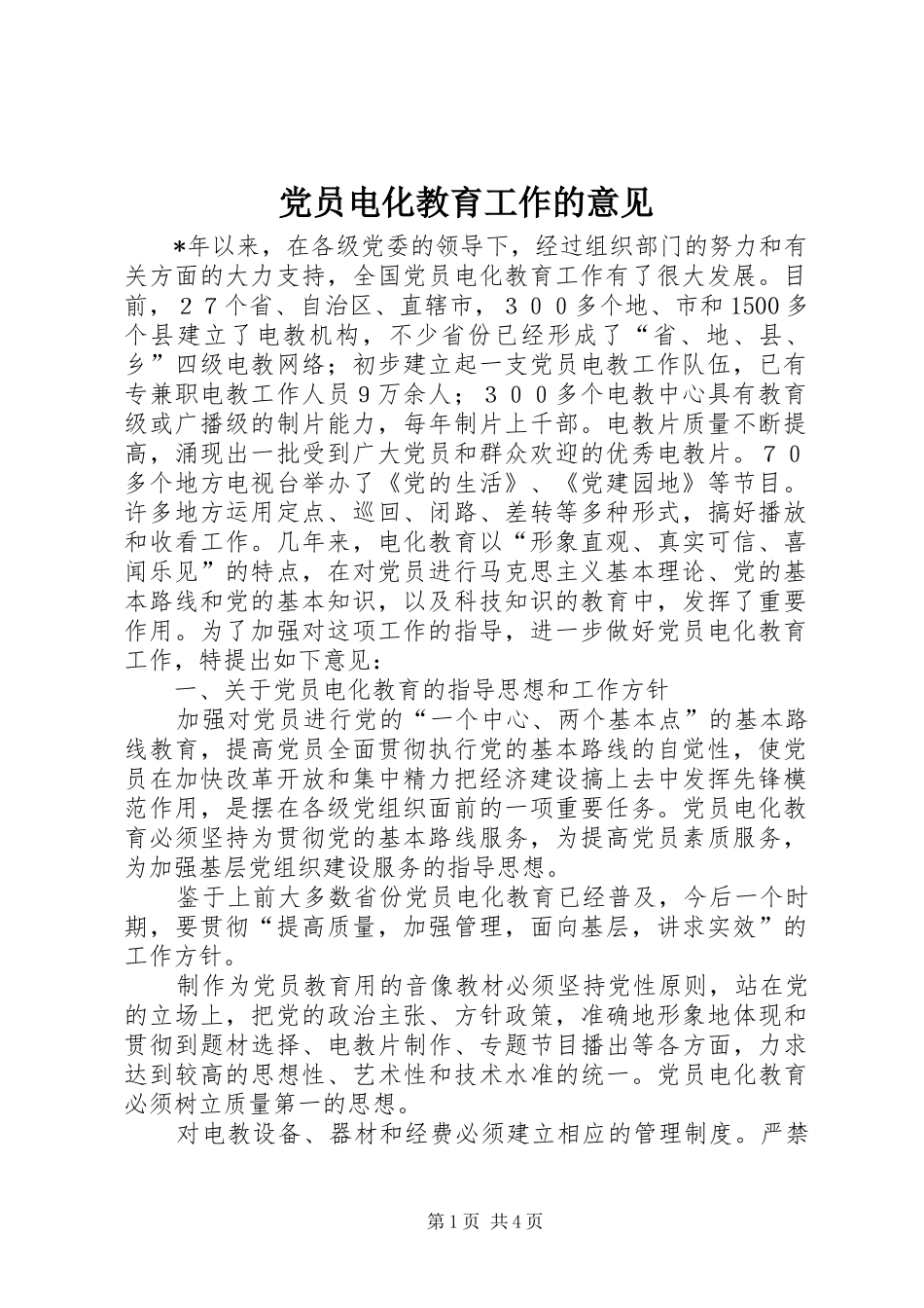 2024年党员电化教育工作的意见_第1页