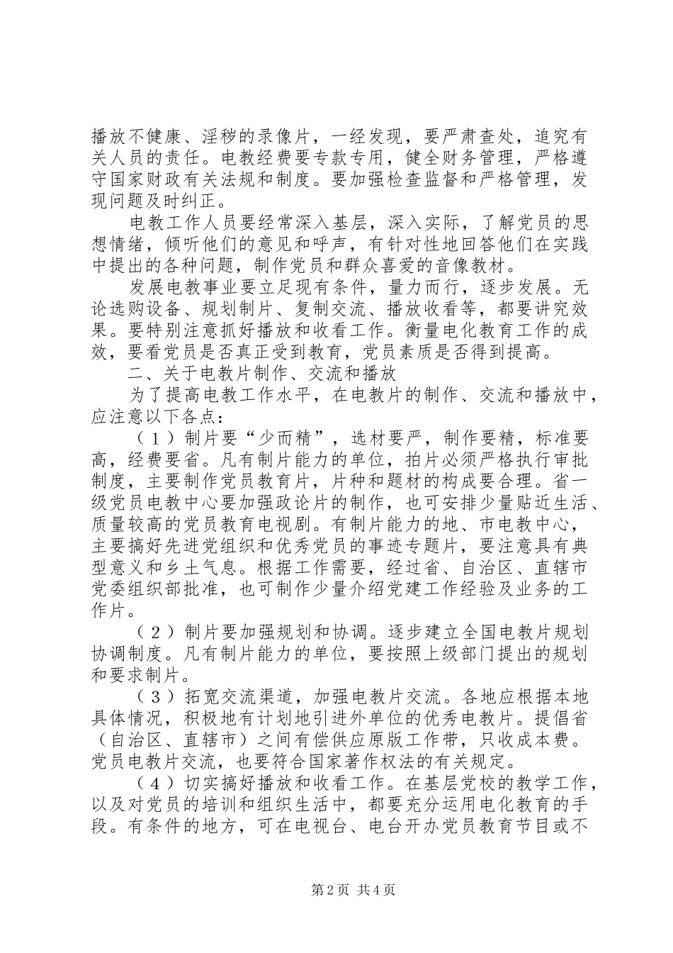 2024年党员电化教育工作的意见_第2页