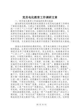 2024年党员电化教育工作调研文章