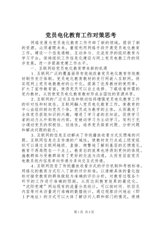 2024年党员电化教育工作对策思考