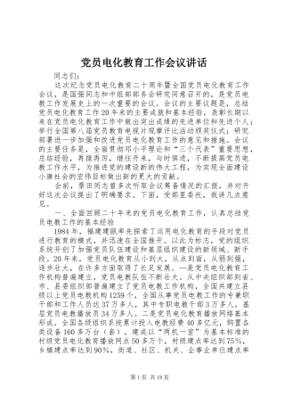 2024年党员电化教育工作会议致辞