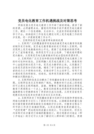 2024年党员电化教育工作机遇挑战及对策思考