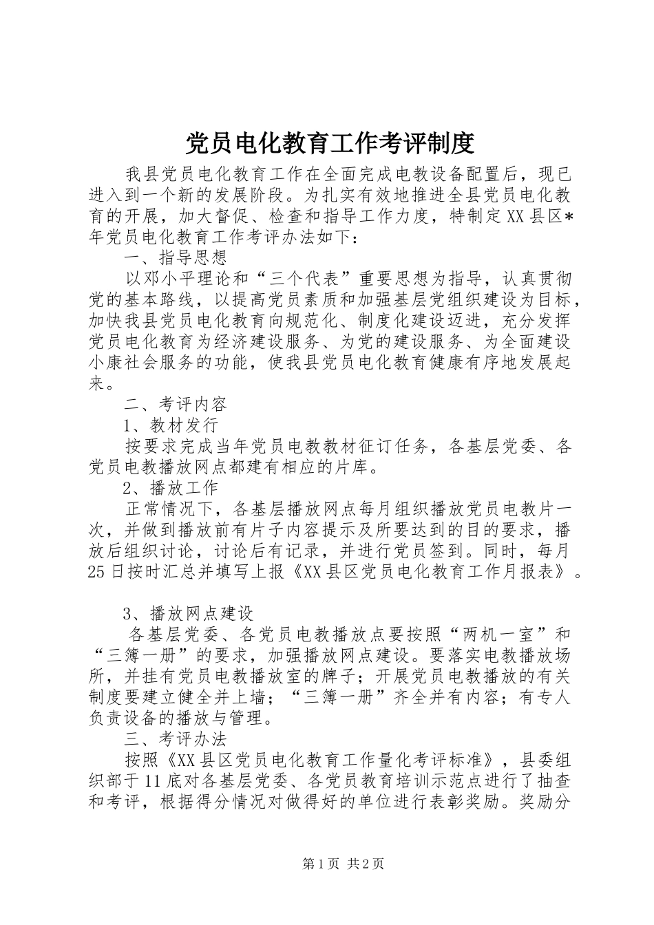 2024年党员电化教育工作考评制度_第1页