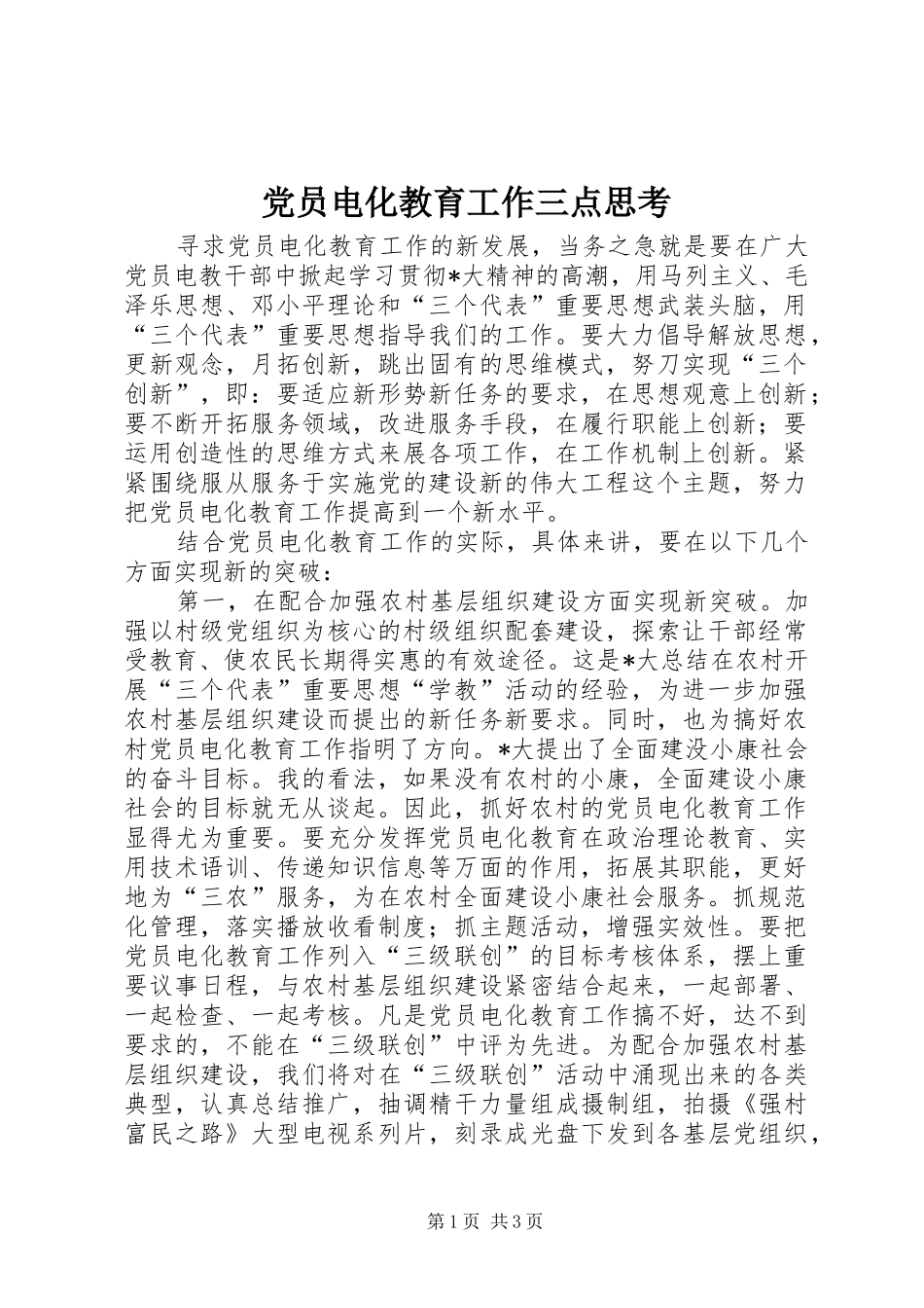 2024年党员电化教育工作三点思考_第1页
