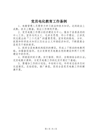 2024年党员电化教育工作条例
