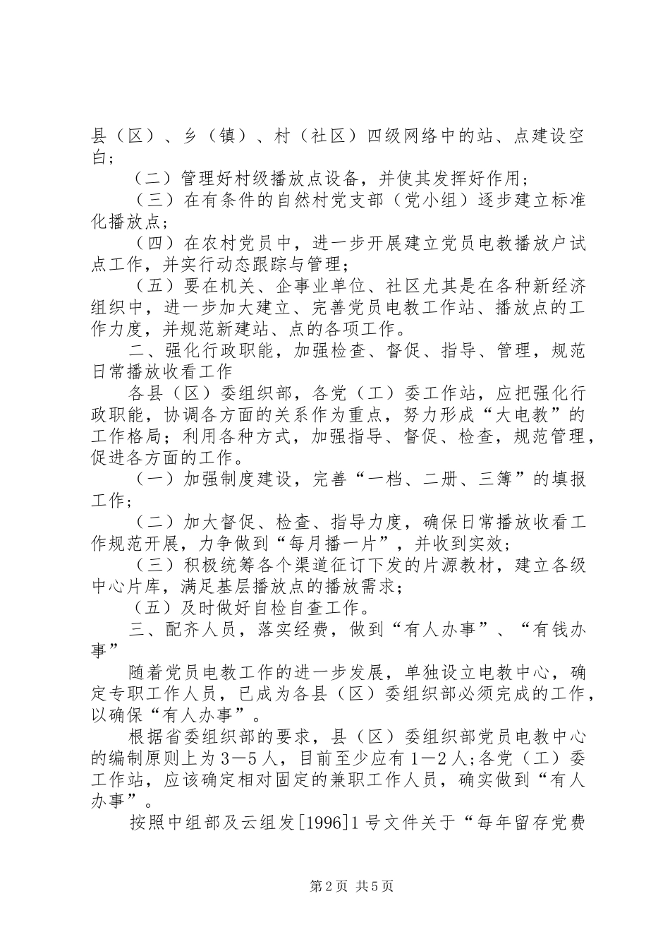 2024年党员电化教育工作意见_第2页