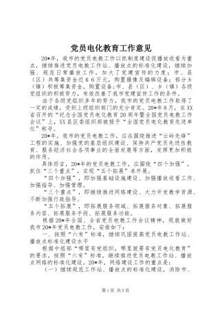 2024年党员电化教育工作意见