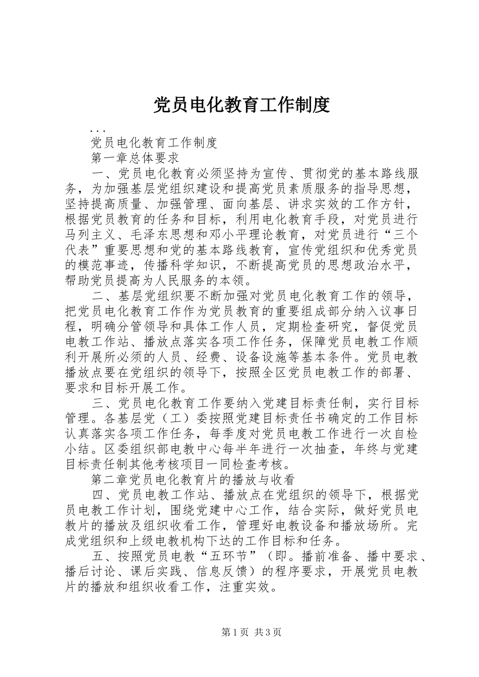 2024年党员电化教育工作制度_第1页