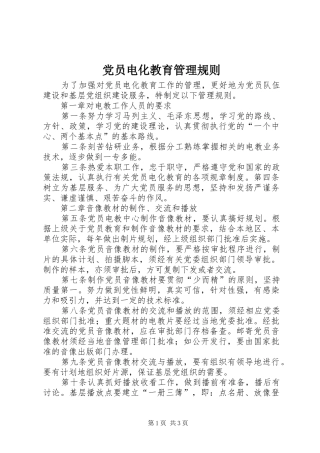 2024年党员电化教育管理规则
