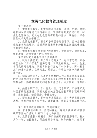 2024年党员电化教育管理制度