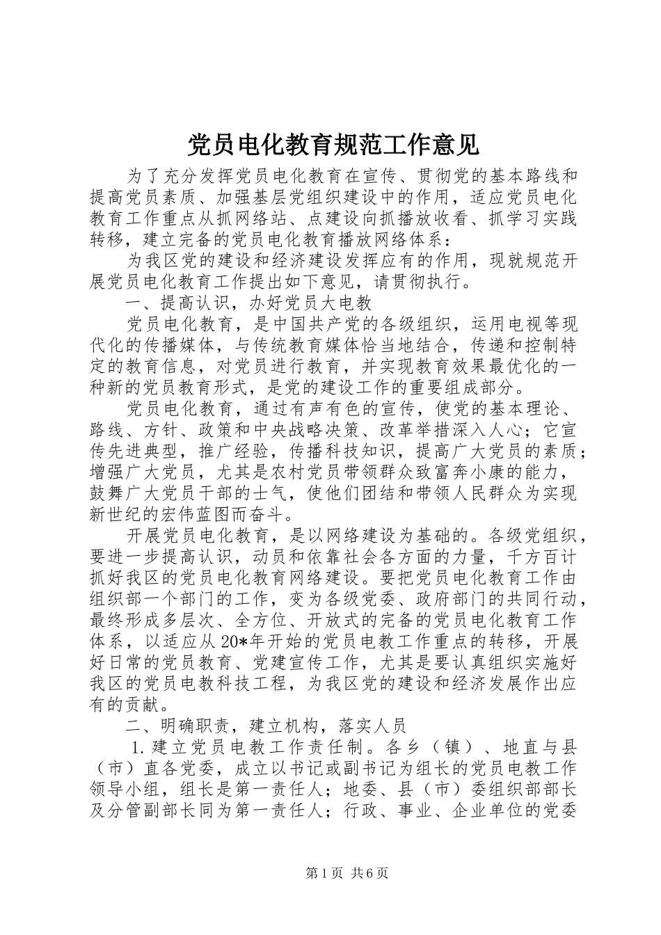 2024年党员电化教育规范工作意见_第1页