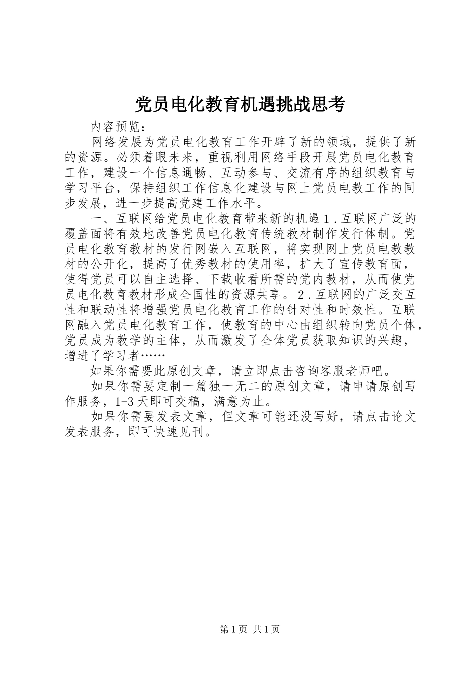 2024年党员电化教育机遇挑战思考_第1页
