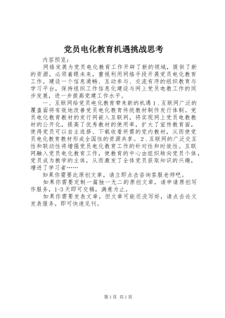 2024年党员电化教育机遇挑战思考