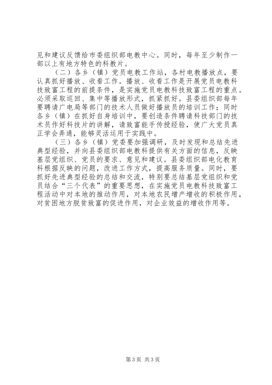 2024年党员电化教育科技致富工程意见_第3页