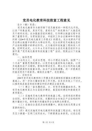 2024年党员电化教育科技致富工程意见