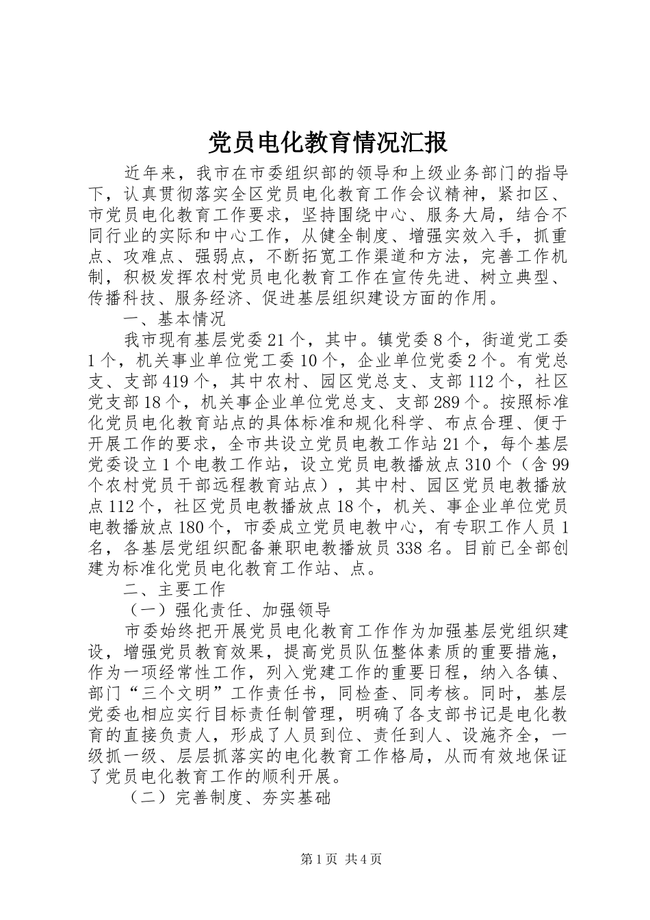 2024年党员电化教育情况汇报_第1页