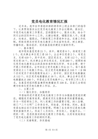 2024年党员电化教育情况汇报