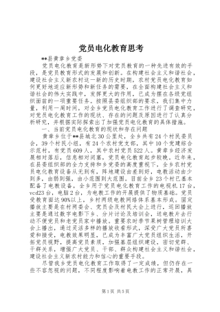 2024年党员电化教育思考