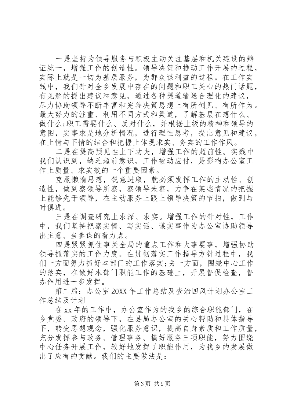 2024年办公室工作总结及查治四风计划_第3页