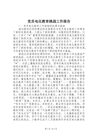2024年党员电化教育挑战工作报告